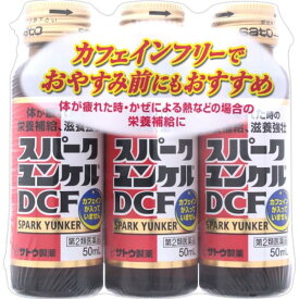 【第2類医薬品】スパークユンケルDCF(50ml*3本入) 栄養ドリンク 滋養強壮 肉体疲労 ノンカフェイン