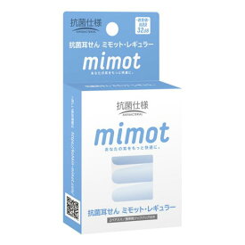 抗菌耳せん mimot ミモット レギュラー 携帯用ジップバッグ付き(2ペア入) 耳栓 清潔 抗菌
