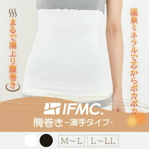 IFMC.イフミック加工 腹巻薄手タイプ ホワイト L〜LL(ウエスト69〜85cm・丈32cm) 血行促進 疲労回復 体幹安定 抗菌防臭