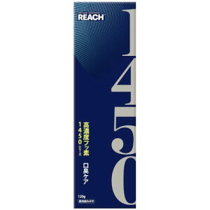 【医薬部外品】リーチ 1450歯磨き 口臭ケア 120g 高濃度フッ素配合 むし歯予防習慣