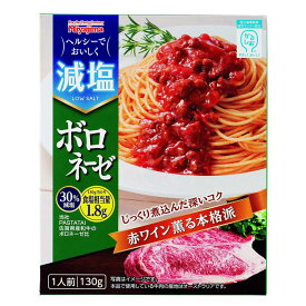 減塩ボロネーゼ 130g 減塩 パスタソース