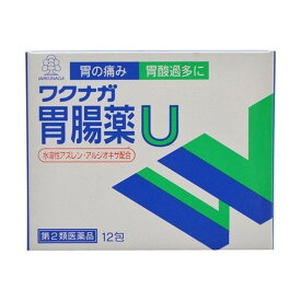 【第2類医薬品】ワクナガ胃腸薬U 12包 湧永製薬 胃腸薬