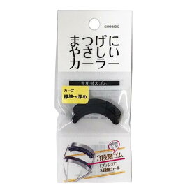 まつげにやさしいカーラー 替えゴム 2個入り 専用 替え ゴム ブラック 黒色 消耗品 まつげ まつ毛 マスカラ ビューラー 3段階カール 負担軽減 ストック 予備