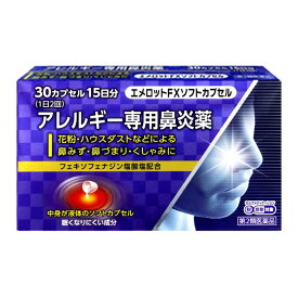 【第2類医薬品】エメロットFXソフトカプセル　30カプセル 鼻炎薬 鼻みず 鼻づまり