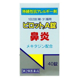 【第2類医薬品】全薬工業 ピロットA錠 (40錠) 鼻炎 かゆみ じんましん 持続性アレルギー用薬