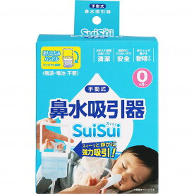 手動式鼻水吸引器SuiSui 鼻みず吸引 鼻吸い器 鼻みず取り器 1歳から 鼻水 鼻水吸引器 大人 鼻水吸引器子供 鼻水吸引器 ハンディ 赤ちゃん 鼻水吸引器 出産前