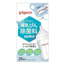 ピジョン 哺乳びん除菌料 ミルクポン S 20包入 ベビーケア 育児用品 哺乳瓶ケア 新生児用品 赤ちゃん用品 乳児用品 赤ちゃん安全 ベビー衛生 保育用品 育児アクセサリー