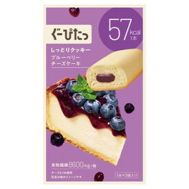 ぐーぴたっ しっとりクッキー ブルーベリーチーズケーキ 1本×3袋 クッキー ダイエット 小腹 食物繊維 個包装