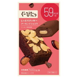 ぐーぴたっ しっとりクッキー アーモンドショコラ 1本×3袋 クッキー ダイエット 小腹 食物繊維 個包装