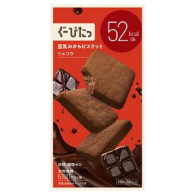 ぐーぴたっ 豆乳おからビスケット ショコラ 3枚×3袋 ビスケット ダイエット 糖類ゼロ 小腹 食物繊維 個包装