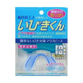 歯科技工士が開発した いびきくん 簡単ないびき対策 マウスピース 女兼用　フリーサイズ　収納ケース付き