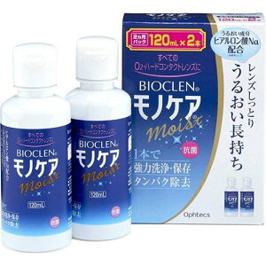 バイオクレン モノケア モイスト(120ml*2本入) ハード用/洗浄保存液