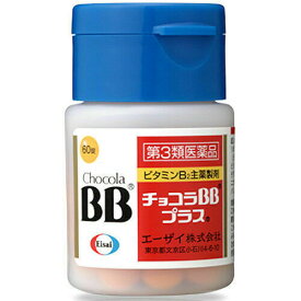 【第3類医薬品】チョコラBBプラス60錠