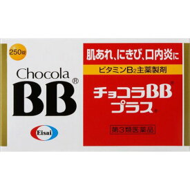 【第3類医薬品】チョコラBBプラス250錠