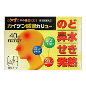 【指定第2類医薬品】カイゲン感冒カリュー 40包 発熱 せき 鼻水 鼻づまり くしゃみ のどの痛み たん 頭痛 悪寒 関節の痛み 筋肉の痛みの緩和