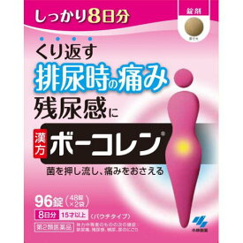 【第2類医薬品】ボーコレン(96錠) 排尿痛 残尿感 頻尿