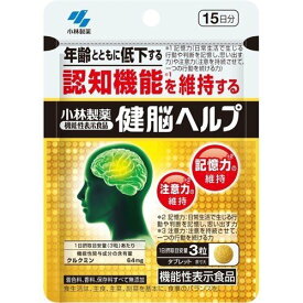 小林製薬 健脳ヘルプ(45粒入) サプリ サプリメント 記憶力 注意力 認知機能の低下