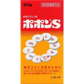 【医薬部外品】ポポンS(60錠)【ポポン】