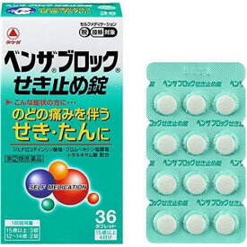 【指定第2類医薬品】ベンザブロックせき止め錠 36錠
