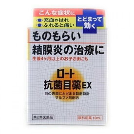 【第2類医薬品】ロート抗菌目薬EX(10mL)【ものもらい、結膜炎(はやり目)、目のかゆみ、目瞼炎(まぶたのただれ)】