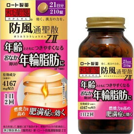 【第2類医薬品】和漢箋 新・ロート防風通聖散錠ZII(210錠) 満症に効く漢方薬 ぼうふうつうしょうさん おなか周り 肥満 ダイエット 健康