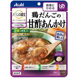 アサヒグループ食品 バランス献立 鶏だんごの甘酢あんかけ 150g【レトルト 介護用品 日本製】