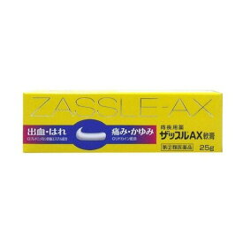 【指定第2類医薬品】ザッスルAX 軟膏(25g) きれ痔(さけ痔) いぼ痔の痛み かゆみ はれ 出血の緩和及び消毒