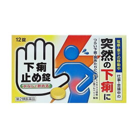 【第2類医薬品】下痢止め 「クニヒロ」 12錠 【下痢 消化不良 食あたり はき下し 水あたり くだり腹 軟便】