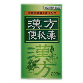 【第2類医薬品】皇漢堂 漢方便秘薬 220錠