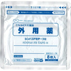 【第2類医薬品】シンパスFBテープα 8枚入