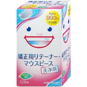 矯正用リテーナー・マウスピース洗浄剤(108錠)
