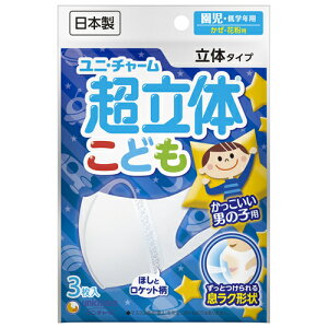 超立体マスク こども・男の子用 5枚入