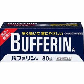 【指定第2類医薬品】バファリンA(80錠)【月経痛(生理痛)・頭痛・腰痛・肩こり痛・筋肉痛・関節痛・打撲痛・骨折痛・ねんざ痛】