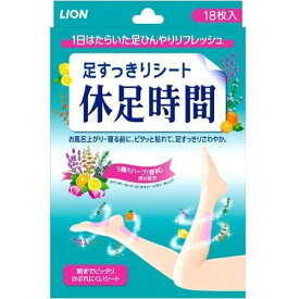 ライオン 休足時間 足すっきりシート 18枚 足用シート 脚用シート 足首用シート 冷却シート 冷却用品 疲労回復 むくみ解消 足の疲れ ライオン らいおん きゅうそくじかん キュウソクジカン 18枚入 フットケア用品?