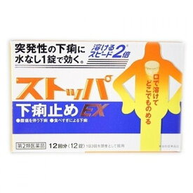 【第2類医薬品】ストッパ下痢止めEX 12錠