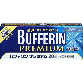 【指定第2類医薬品】バファリン プレミアム ( 20錠)【月経痛(生理痛)・頭痛・腰痛・肩こり痛・筋肉痛・関節痛・打撲痛・骨折痛・ねんざ痛・歯痛】
