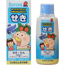 【指定第2類医薬品】キッズバファリンせきどめシロップS 120mL 鎮咳剤