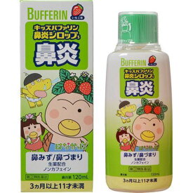 【指定第2類医薬品】キッズバファリン 鼻炎シロップS 120ml 鼻炎用内服薬