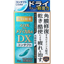 【第3類医薬品】スマイルザメディカルA DX コンタクト(15ml) 目薬