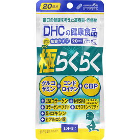 DHC 極らくらく 20日 120粒 II型コラーゲン CBP コラーゲン エラスチン ロキシン サプリメント 健康 高齢 タブレット 健康食品 人気 ランキング サプリ 女性 老人 美容 グルコサミン 生活