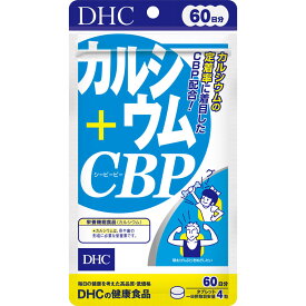 ディーエイチシー(DHC) DHC カルシウム+CBP 60日分 240粒 ディーエイチシー dhc 骨 もろい/VD 牛乳嫌い 足がつる ミネラル イライラ