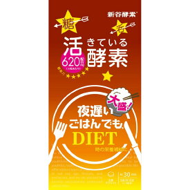 新谷酵素 夜遅いごはんでも 大盛+ ダイエットサプリ 酵素ダイエット 150粒 30回分 消化酵素 酵母 玄米 お酒 分解 公式 ギムネマ 有胞子性乳酸菌 ウコン 難消化性デキストリン 食物繊維 酵素サプリ 酵素 サプリ サプリ