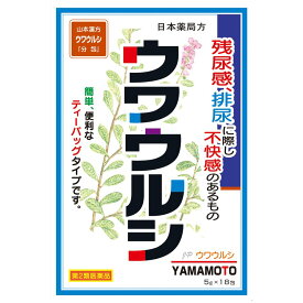 【第2類医薬品】日局 ウワウルシ 5g×18包 残尿感 排尿 尿路消毒 防腐 殺菌