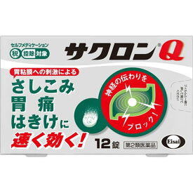 【第2類医薬品】サクロンQ(セルフメディケーション税制対象)(12錠) 胃痛 腹痛 吐き気 嘔吐 さしこみ げっぷ(おくび)