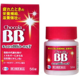 【第3類医薬品】エーザイ チョコラBB ローヤルT 56錠 滋養強壮 肉体疲労