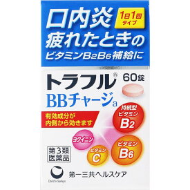 【第3類医薬品】トラフルBBチャージa 60錠 口内炎 疲れた ビタミン B2B6