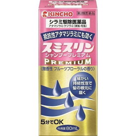 【第2類医薬品】スミスリンシャンプープレミアム80ml スミスリン スミスリン シャンプープレミアム