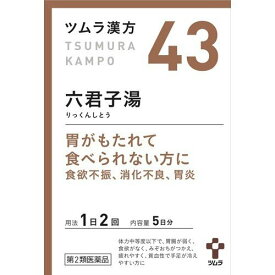 【第2類医薬品】ツムラ43 六君子湯エキス顆粒 5日分 10包 食欲不振 消化不良 胃炎に ツムラ漢方 六君子湯エキス顆粒