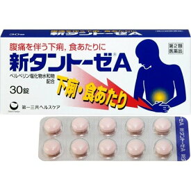 【第2類医薬品】新タントーゼA 30錠 新タントーゼA 30錠 タントーゼ 下痢止め 錠剤