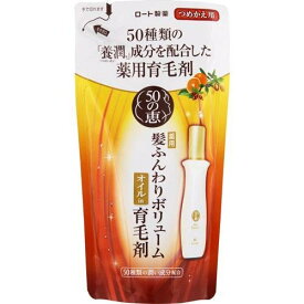 【医薬部外品】50の恵 髪ふんわりボリューム育毛剤 つめかえ用(150ml) 発毛促進 育毛 脱毛の予防 薄毛 養毛 毛生促進 病後 産後の脱毛 ふけ かゆみ